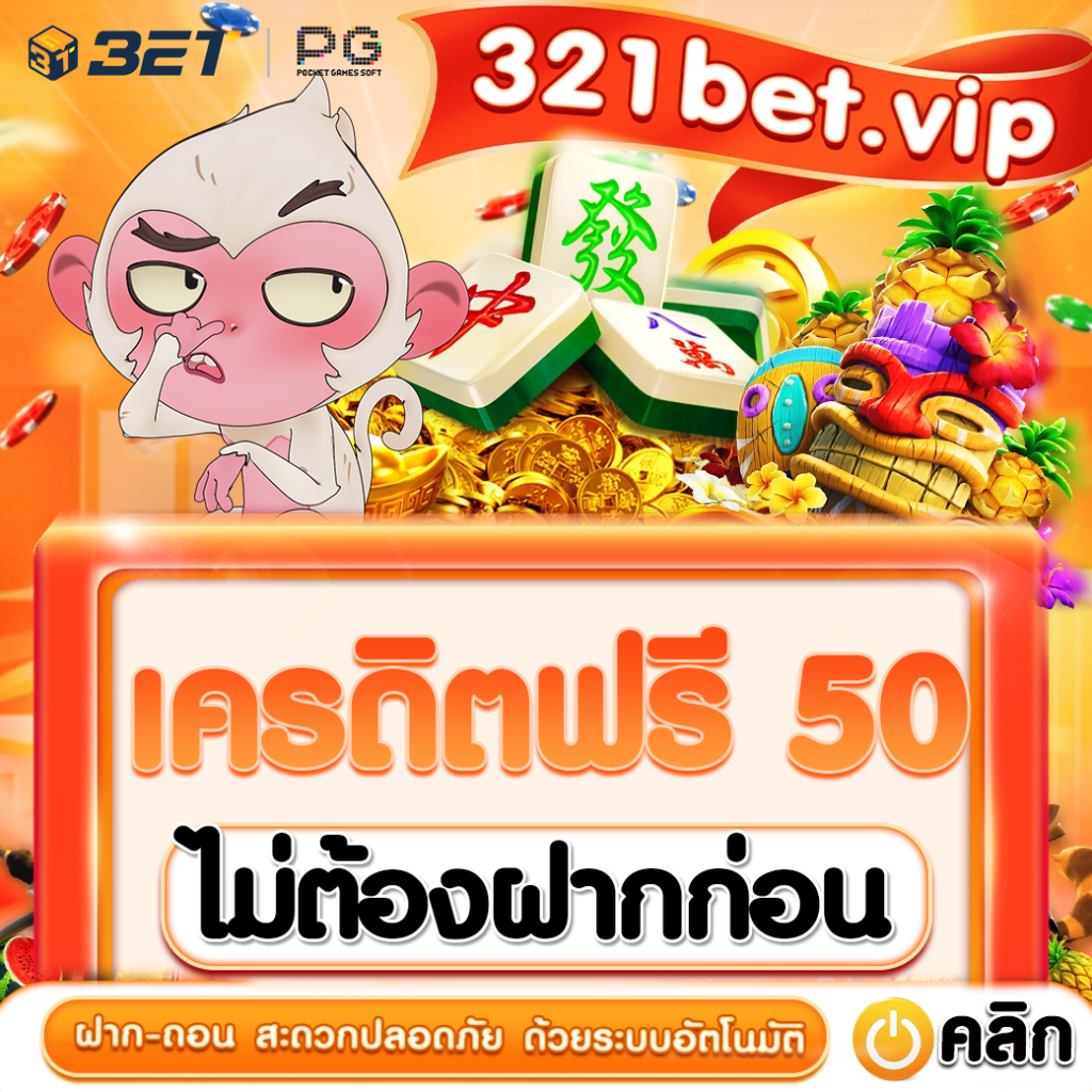 เครดิตฟรี 50 ไม่จำเป็นต้องฝากหรือแชร์